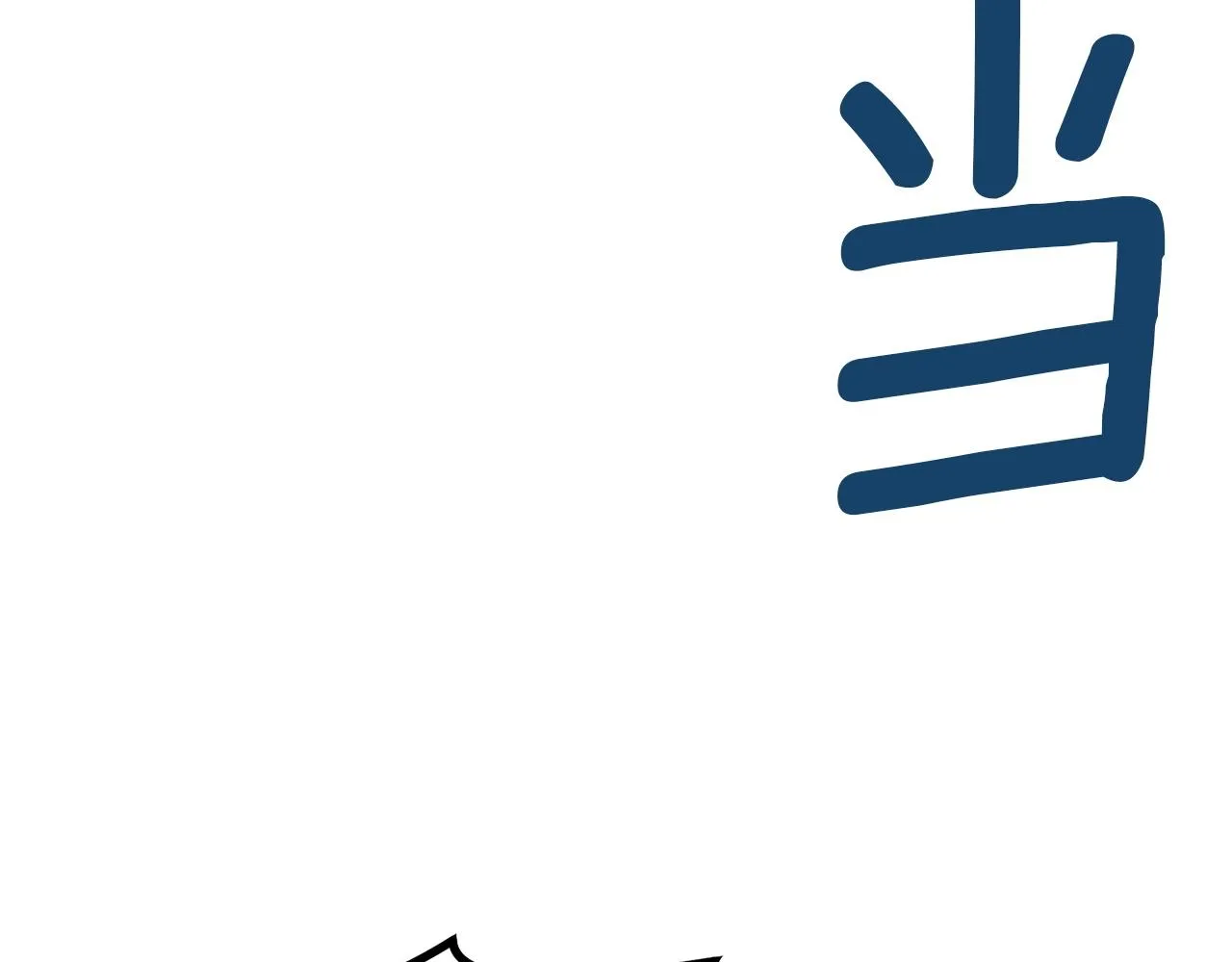 第34话 波比变身！ 第235页