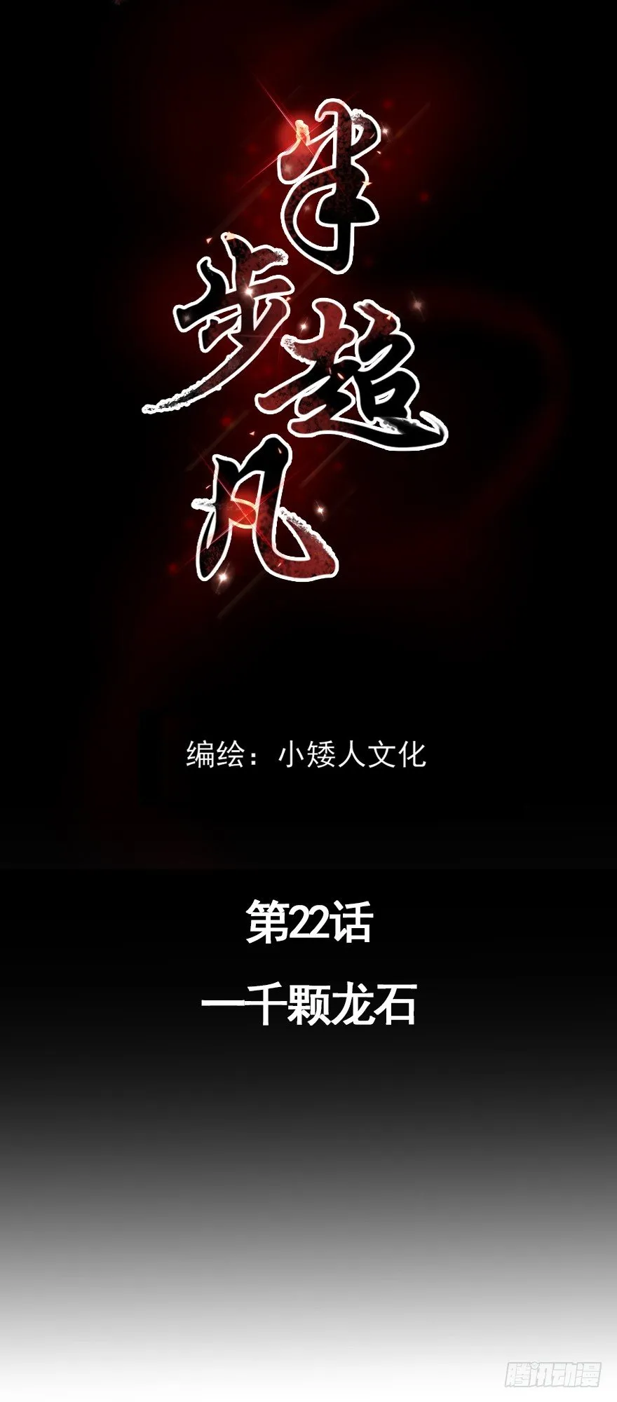 第22话：一千颗龙石 第1页