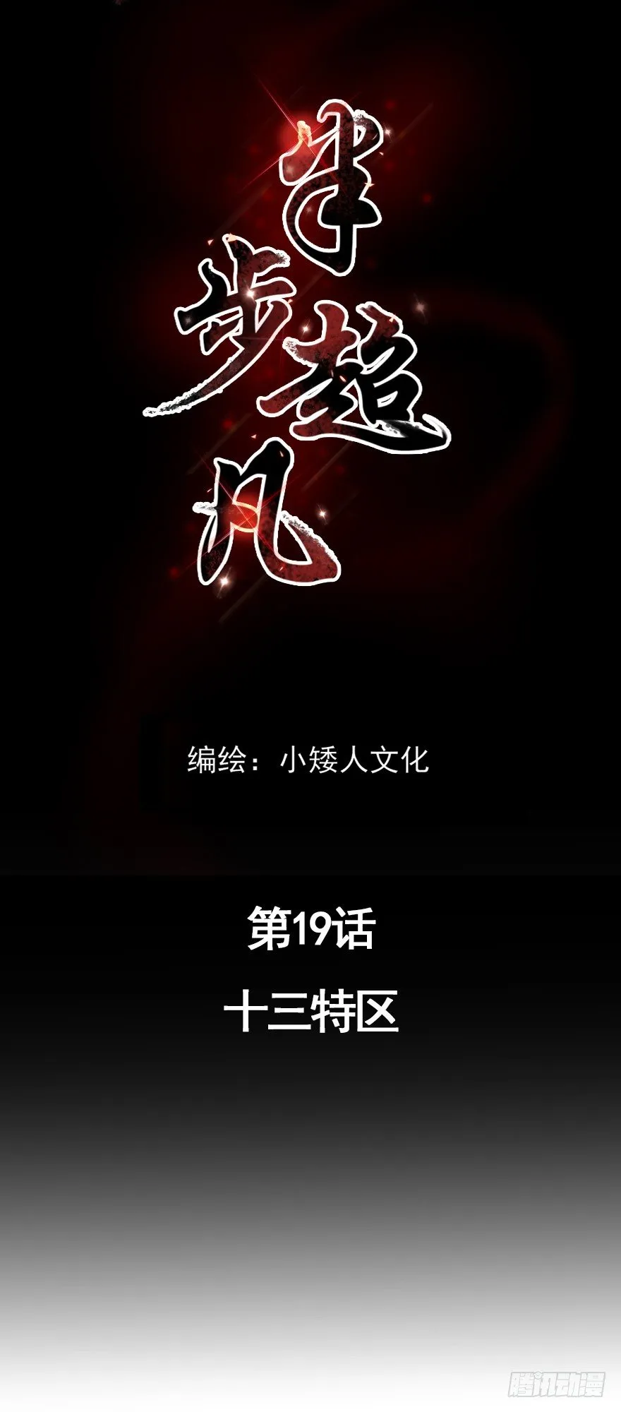 第19话：十三特区 第1页