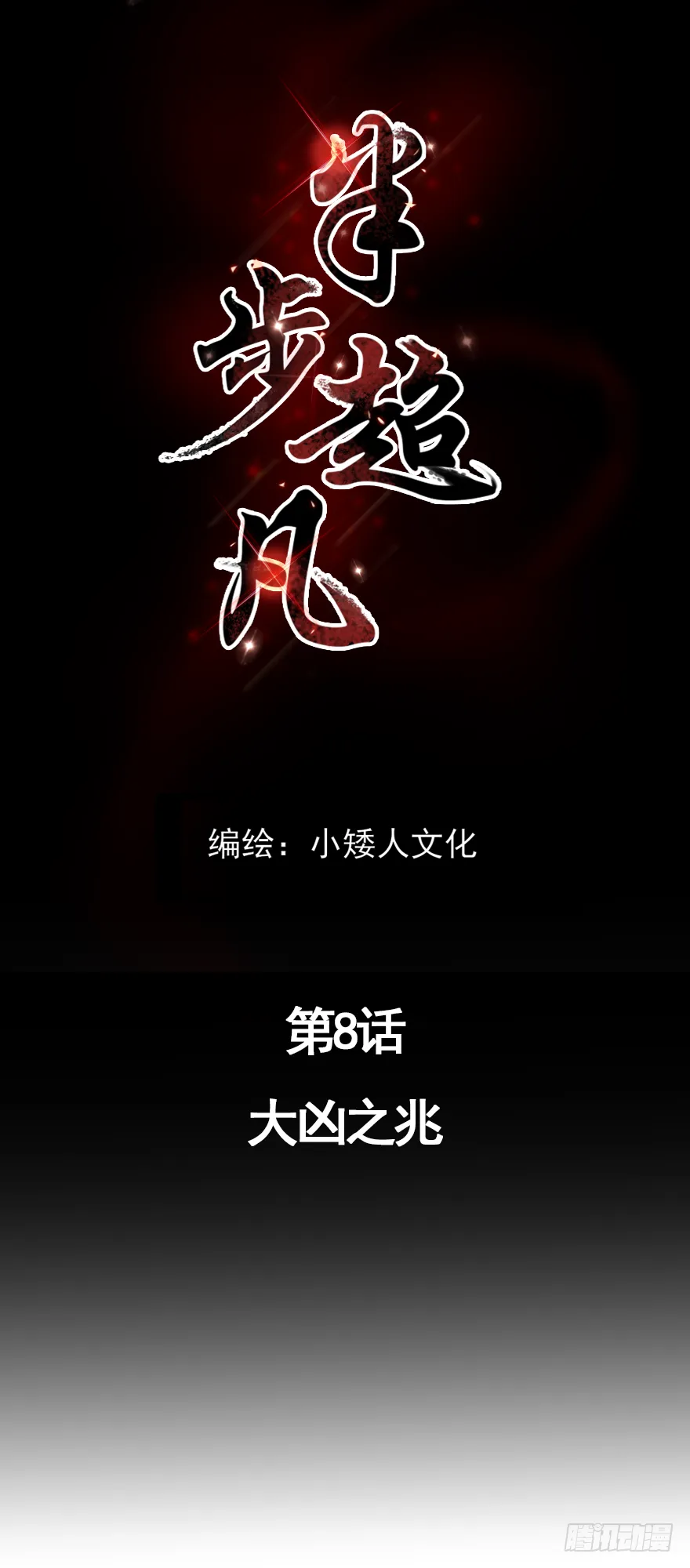 第8话：大凶之兆 第1页