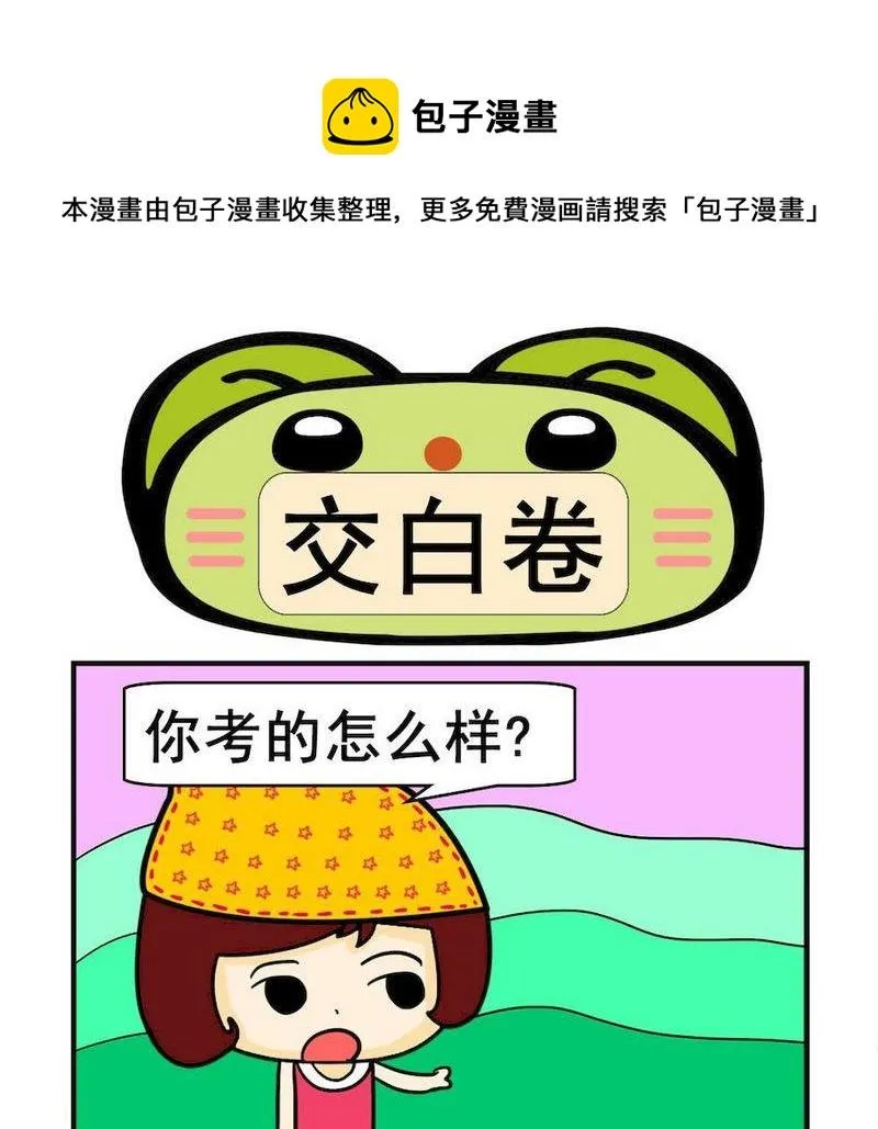 2 交白卷 第1页
