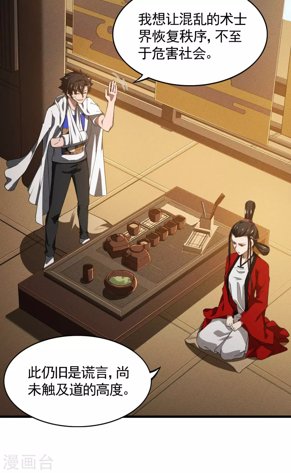 第86话 大道无术 第32页