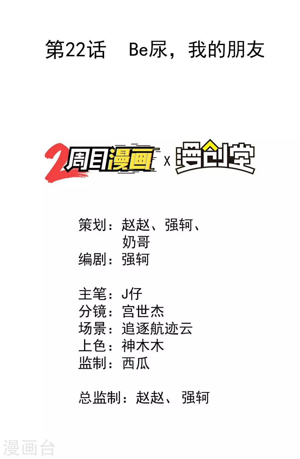 第22话 Be尿，我的朋友 第2页