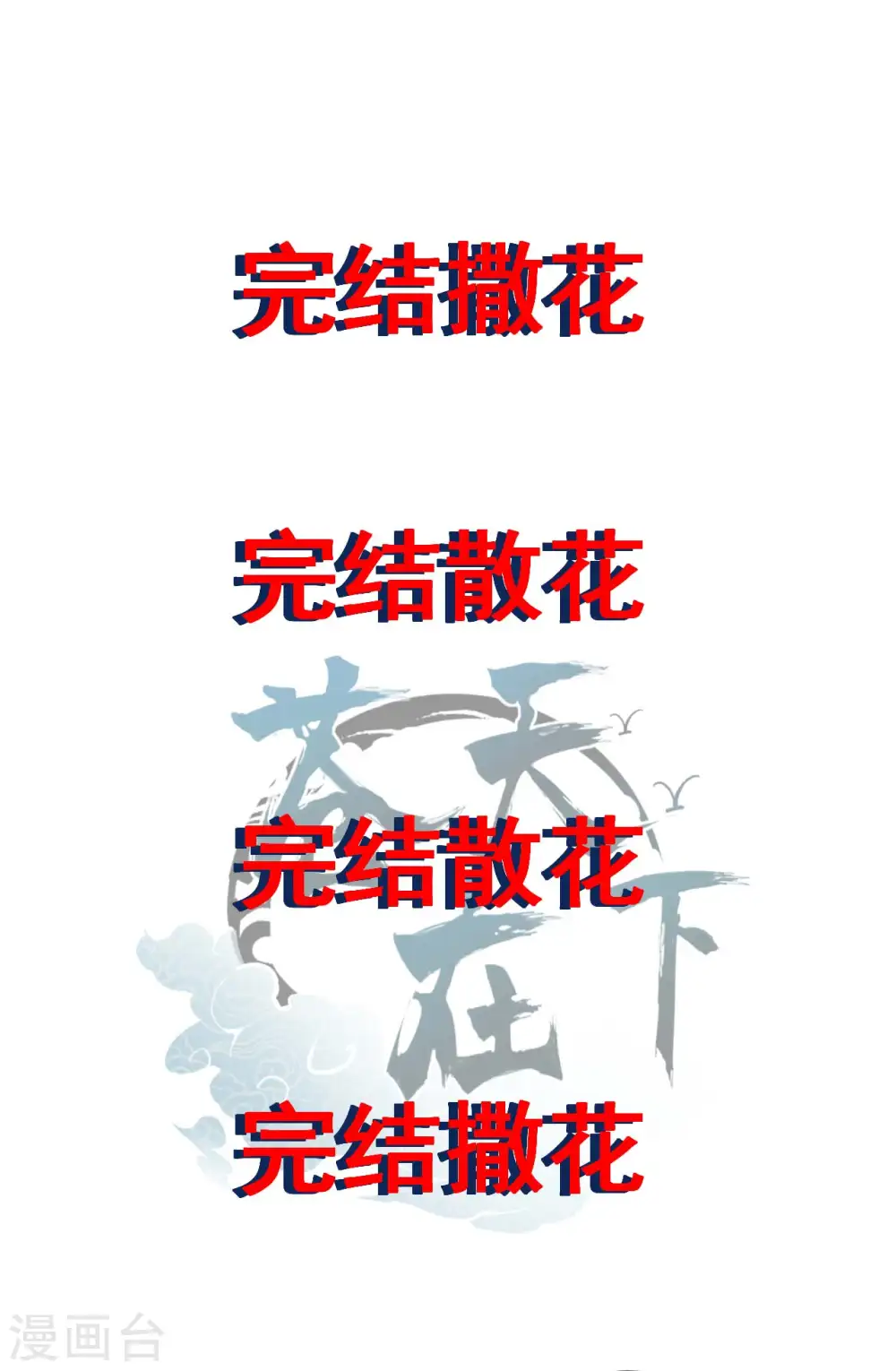 最终话 苍天无道 第48页