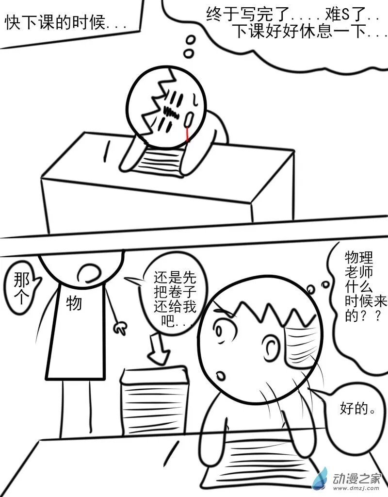 第05话 一次晚自习 第9页