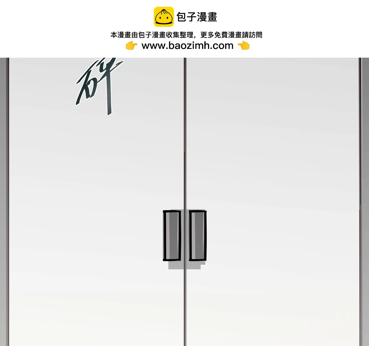 別想逃跑！ 第2页