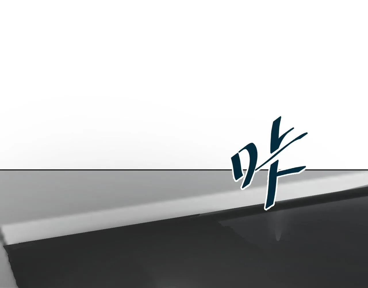 別想逃跑！ 第111页