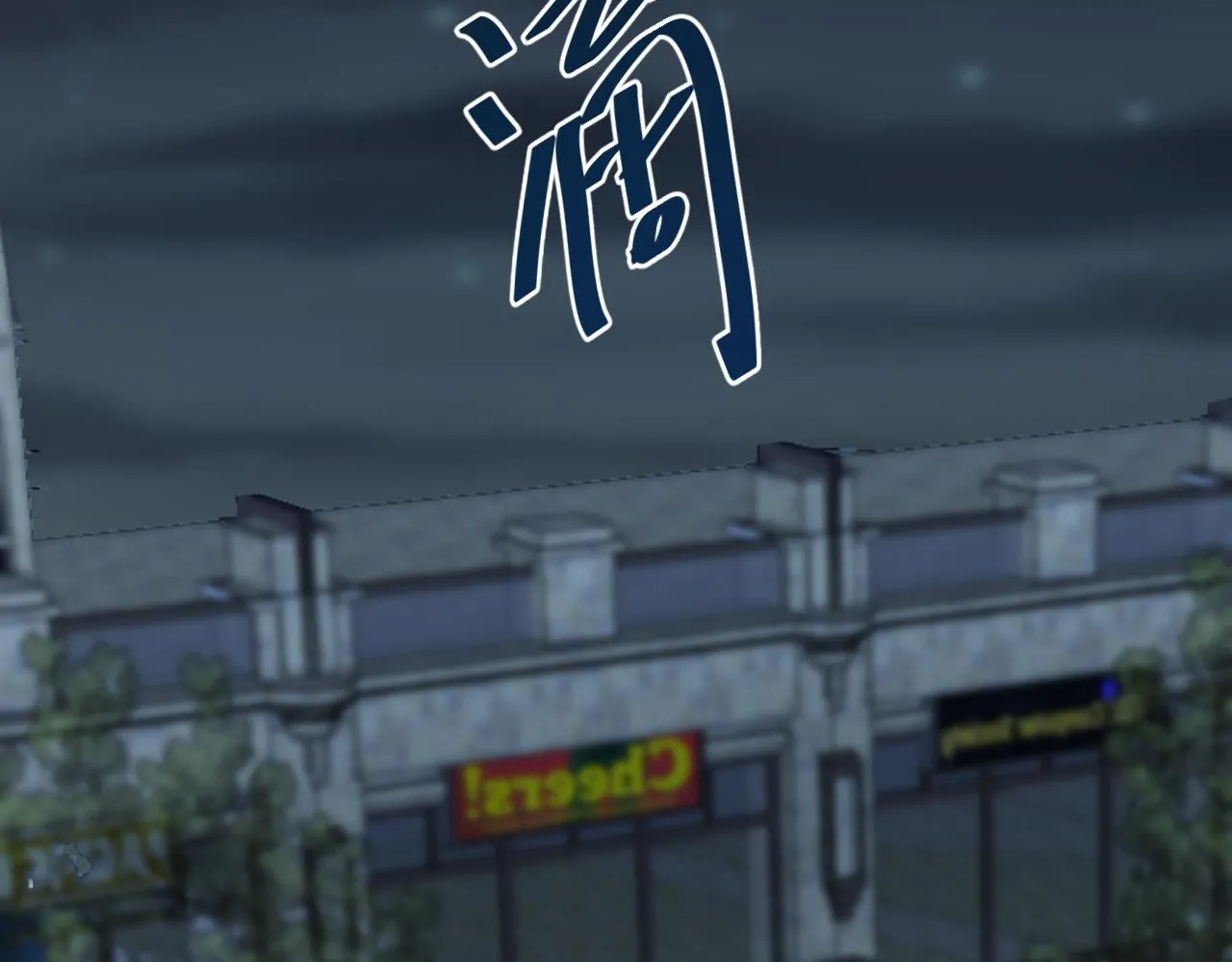 別想逃跑！ 第137页