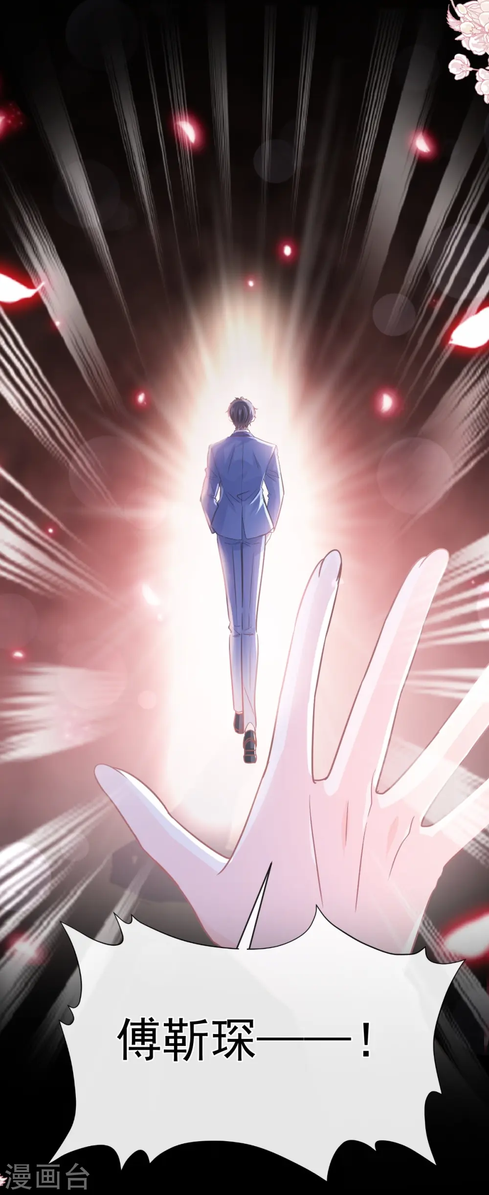 第280话 不要走！傅靳琛！ 第21页