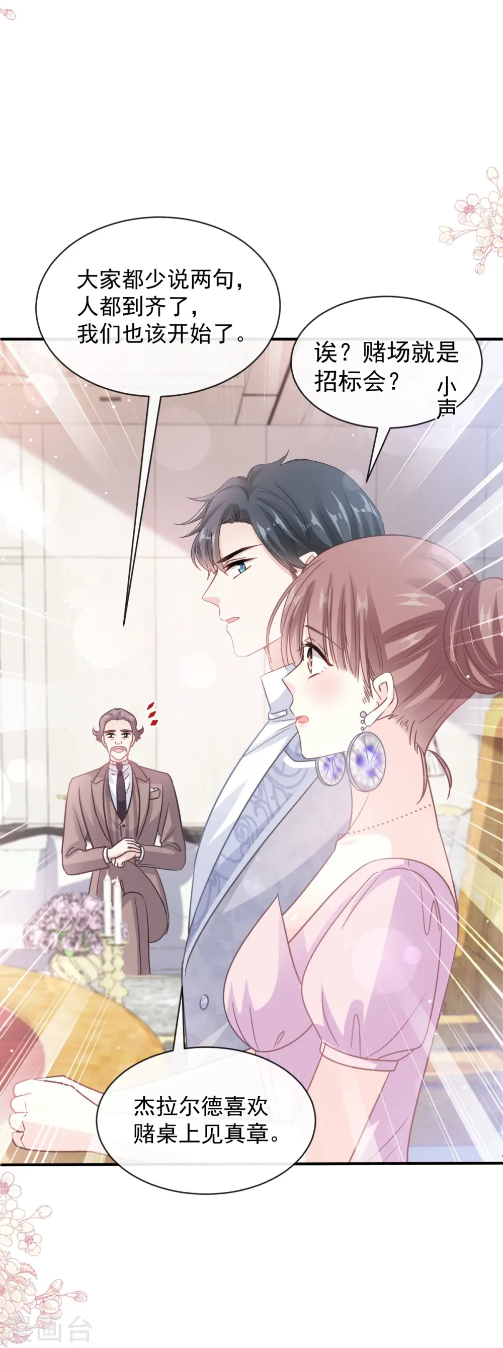 第275话 招标会是赌局？ 第23页