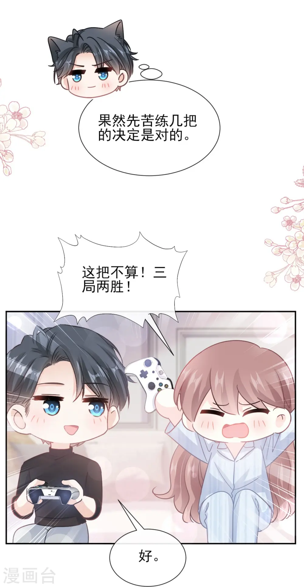 第262话 爱情游戏的小花招 第7页