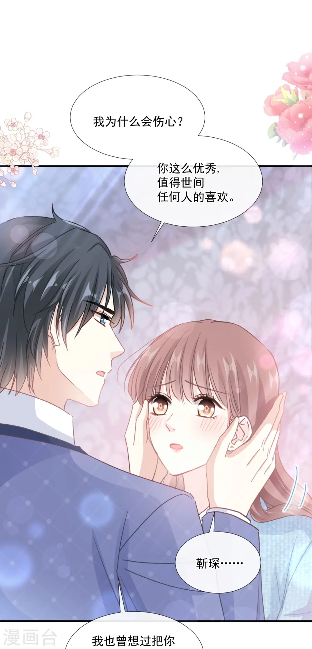 第236话 瑟瑟，可以吗？ 第14页