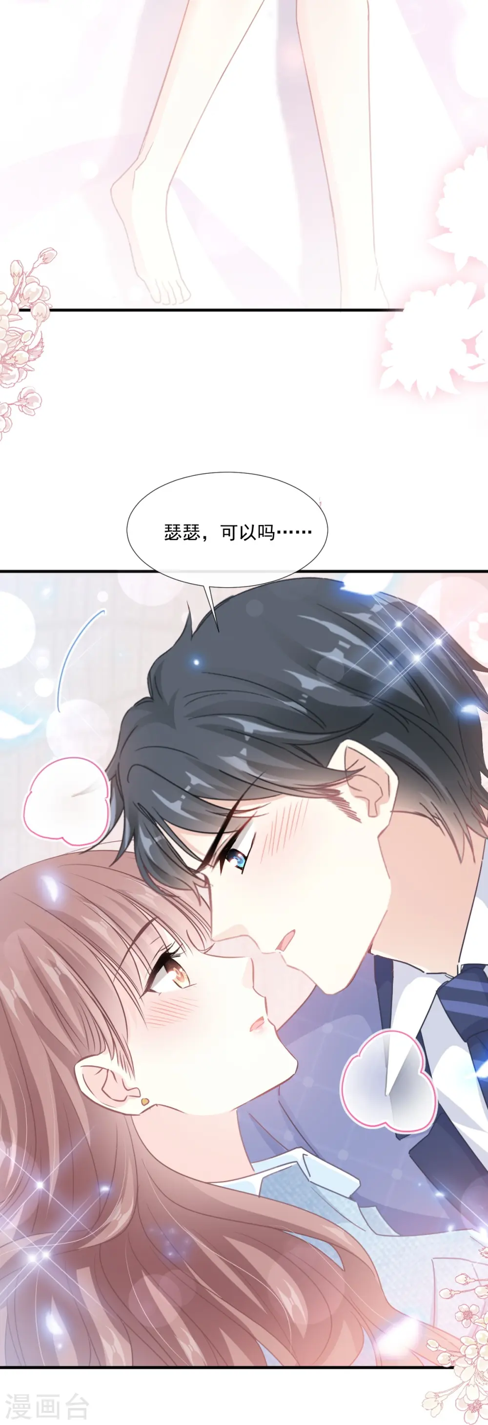 第236话 瑟瑟，可以吗？ 第24页
