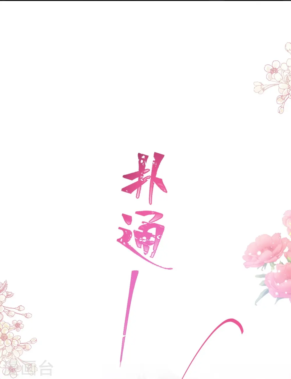 第188话 讨好爱人的方法 第22页