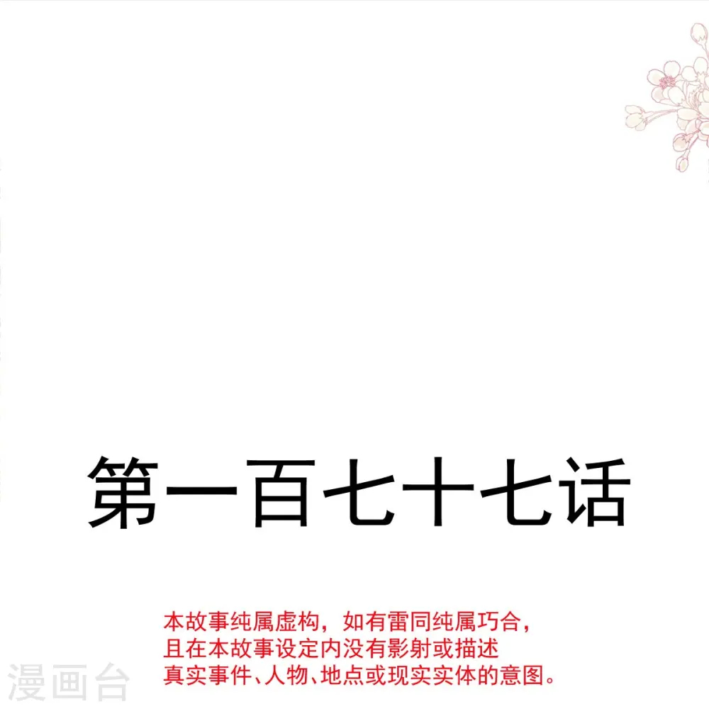 第177话 又欺负我？ 第4页