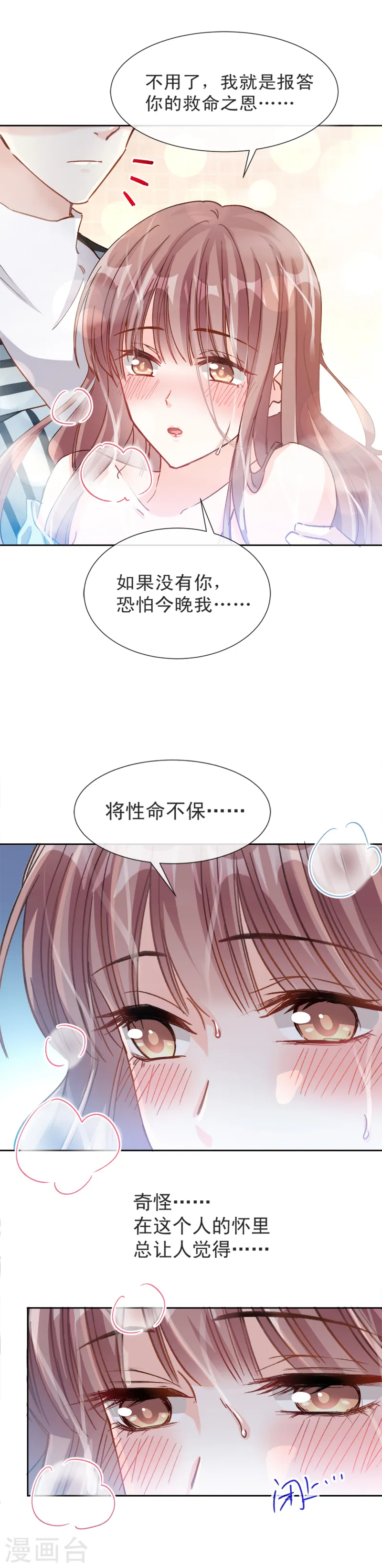 第2话 令人安心的臂膀 第9页
