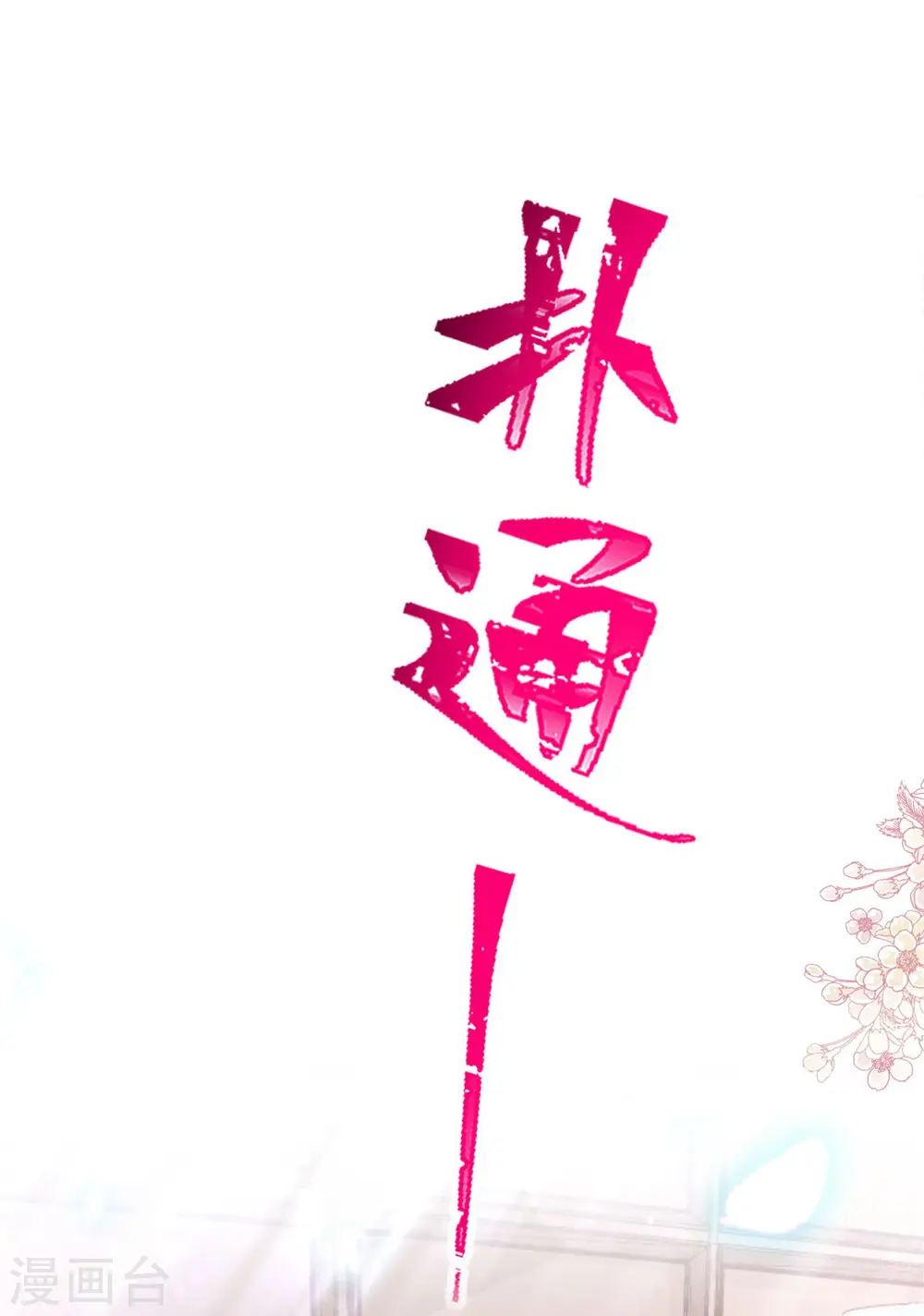 第160话 心动的清晨 第6页