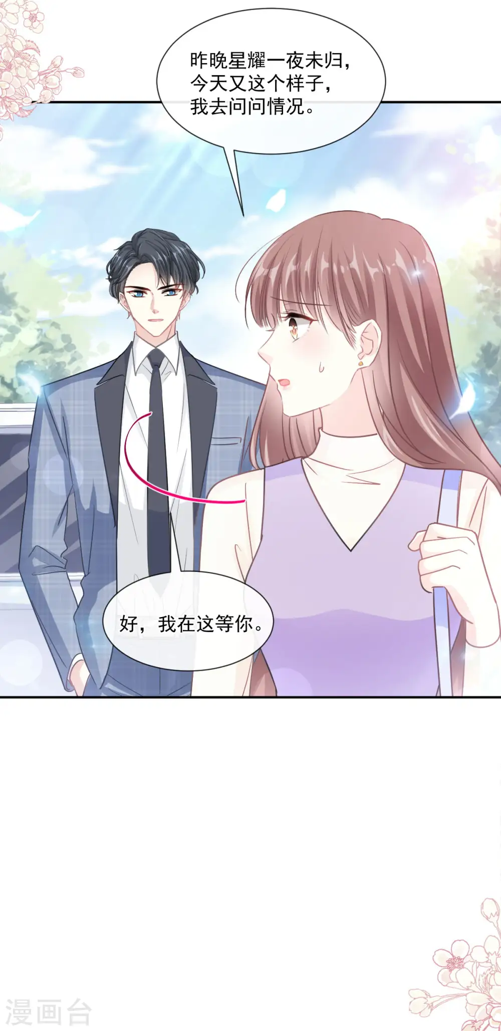 第150话 他生气了？ 第8页
