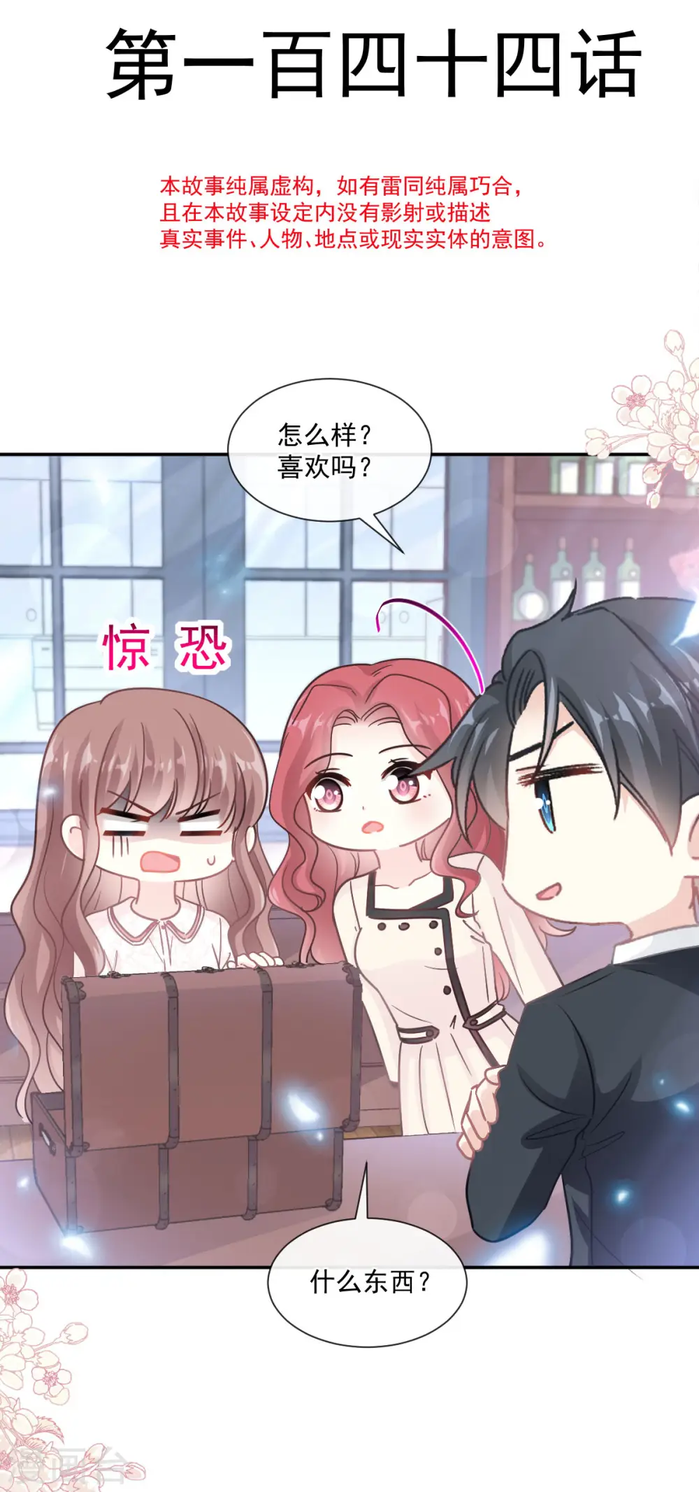 第144话 甜蜜日常 第4页
