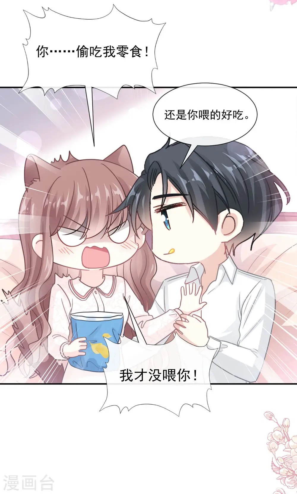 第144话 甜蜜日常 第18页