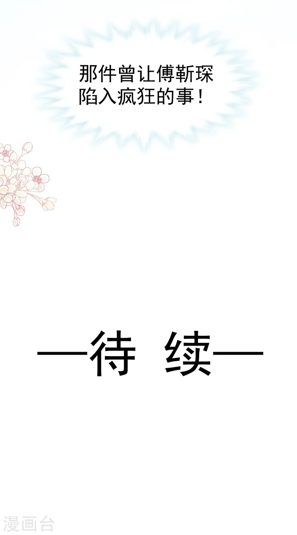 第106话 保护傅靳琛 第30页