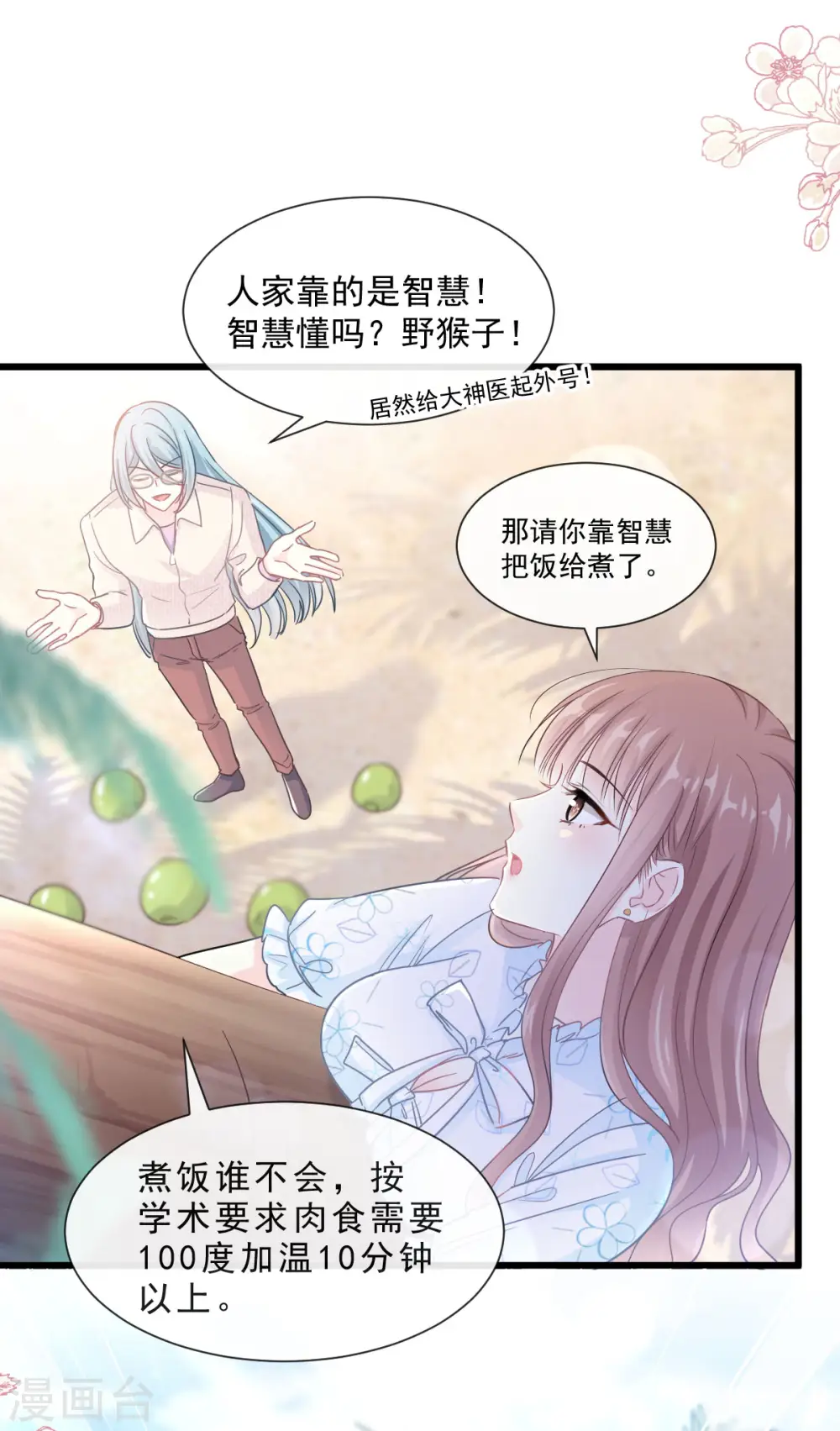 第105话 我来喂你 第12页