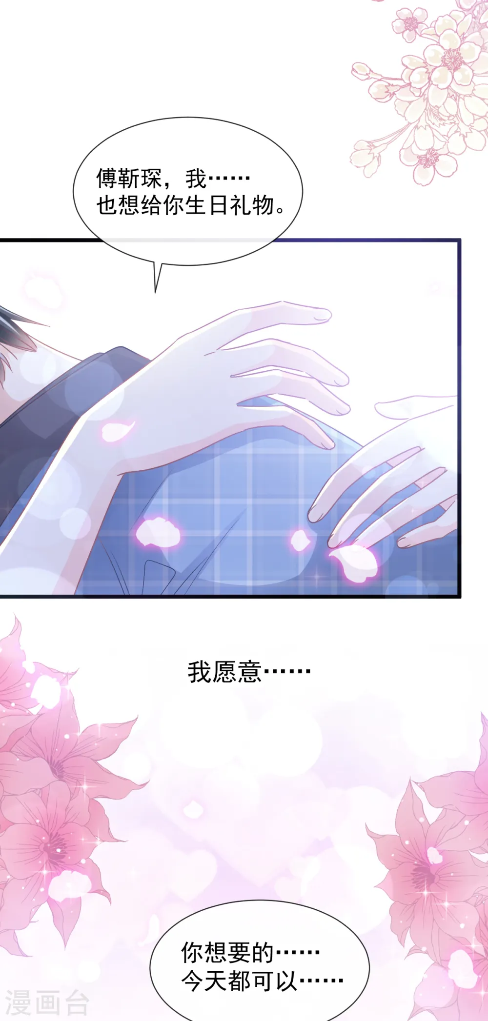 第88话 我是你的生日礼物 第10页