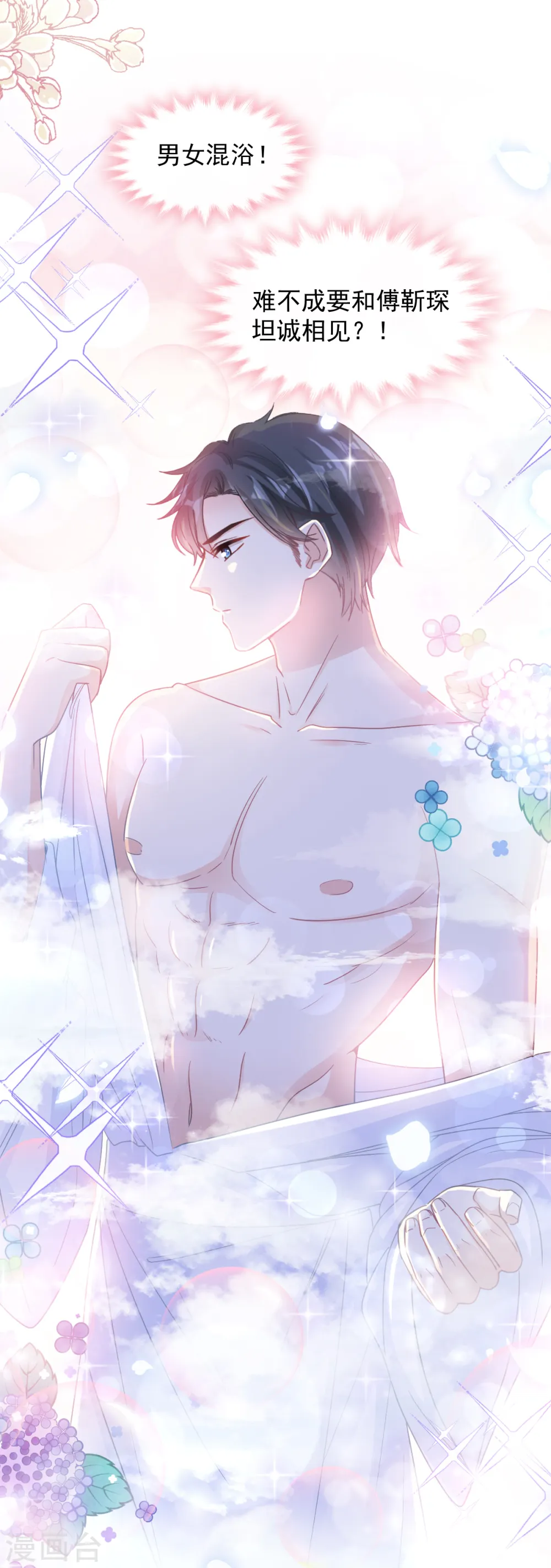 第86话 一起泡澡 第8页