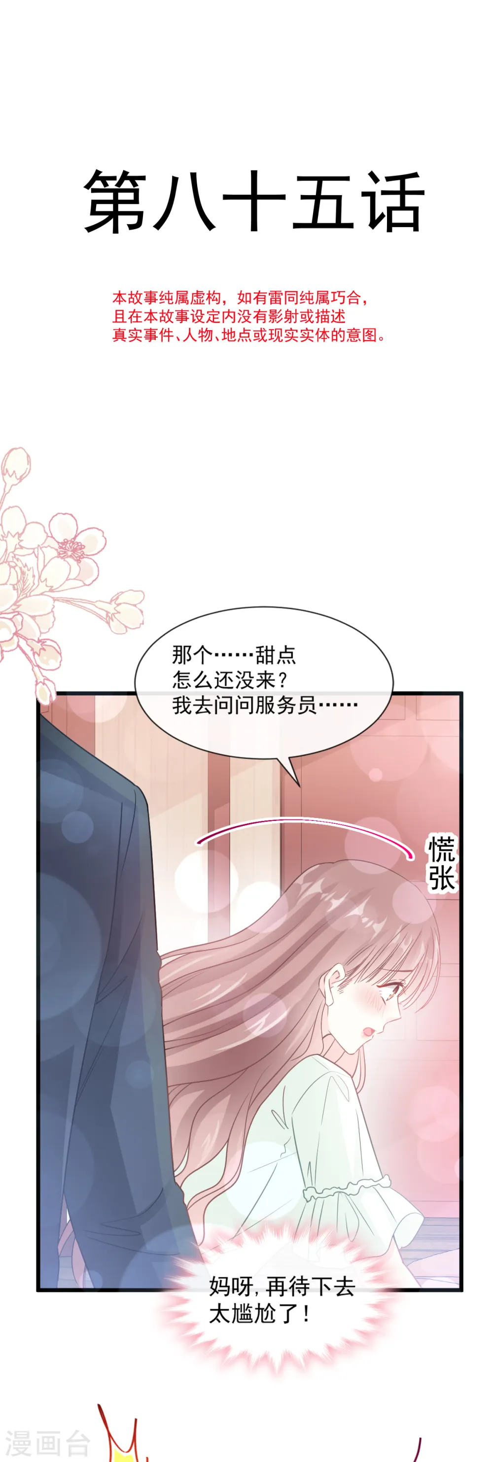 第85话 “爱”的倒计时 第5页