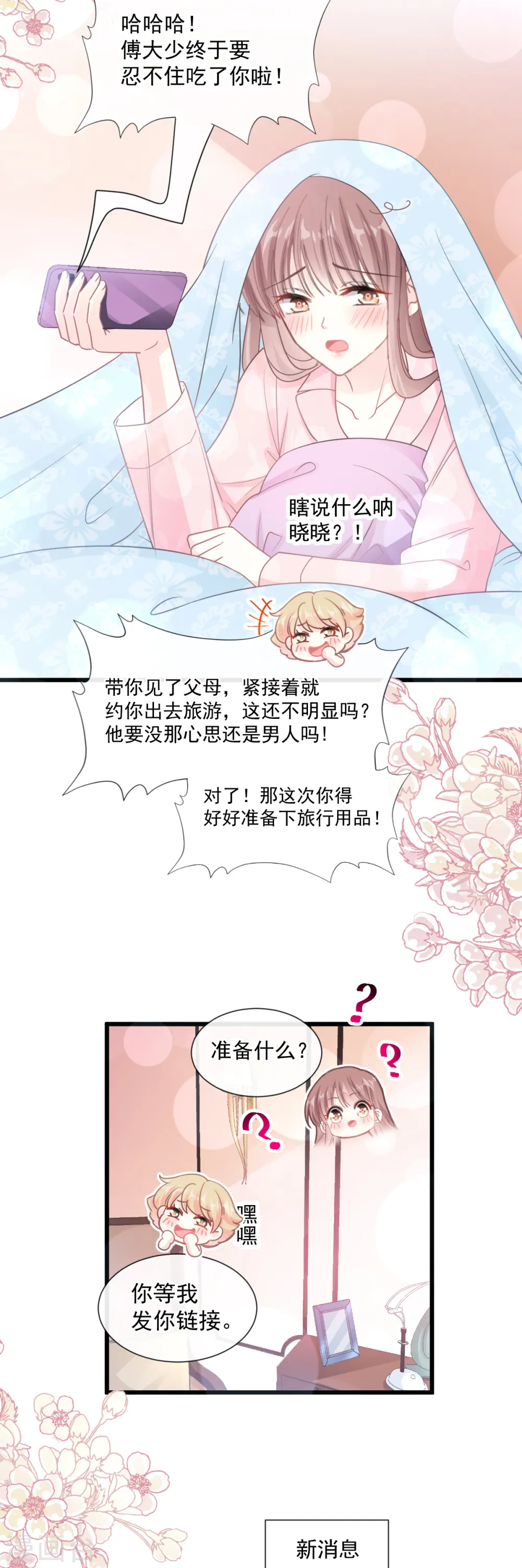 第84话 相伴旅游 第3页