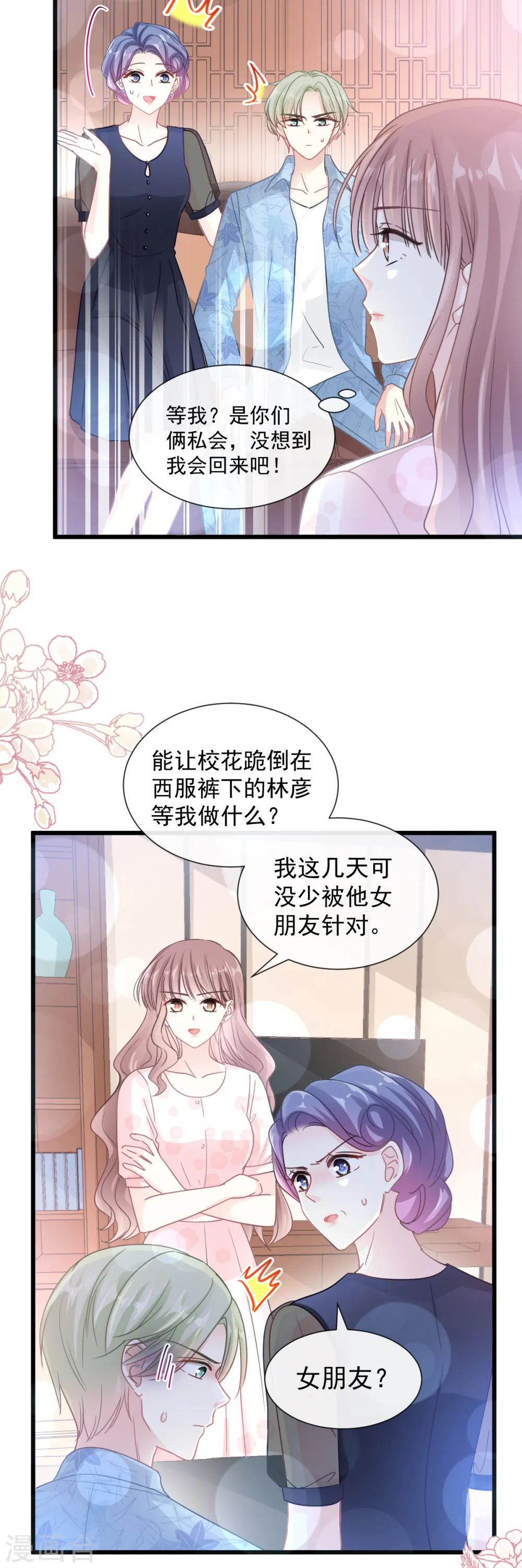 第82话 表里不一的傅爸爸 第3页