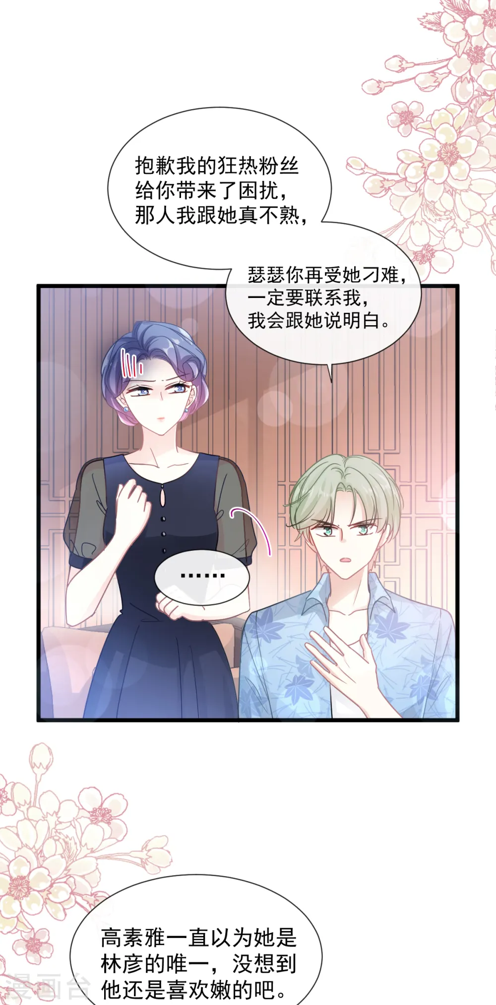第82话 表里不一的傅爸爸 第4页