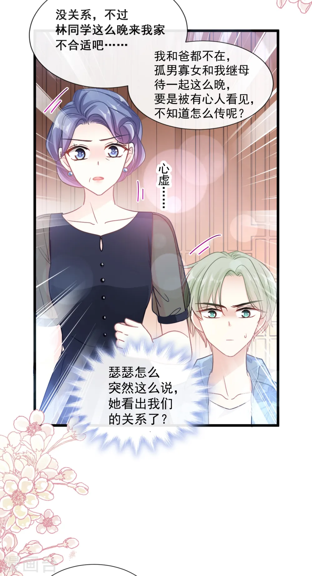 第82话 表里不一的傅爸爸 第6页