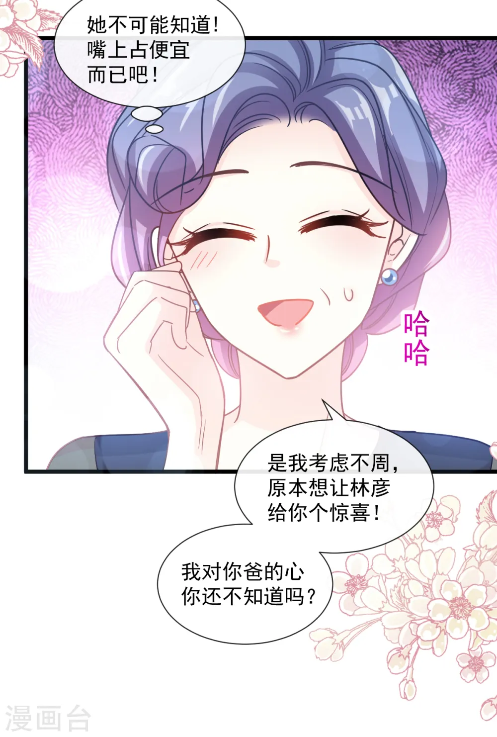 第82话 表里不一的傅爸爸 第7页