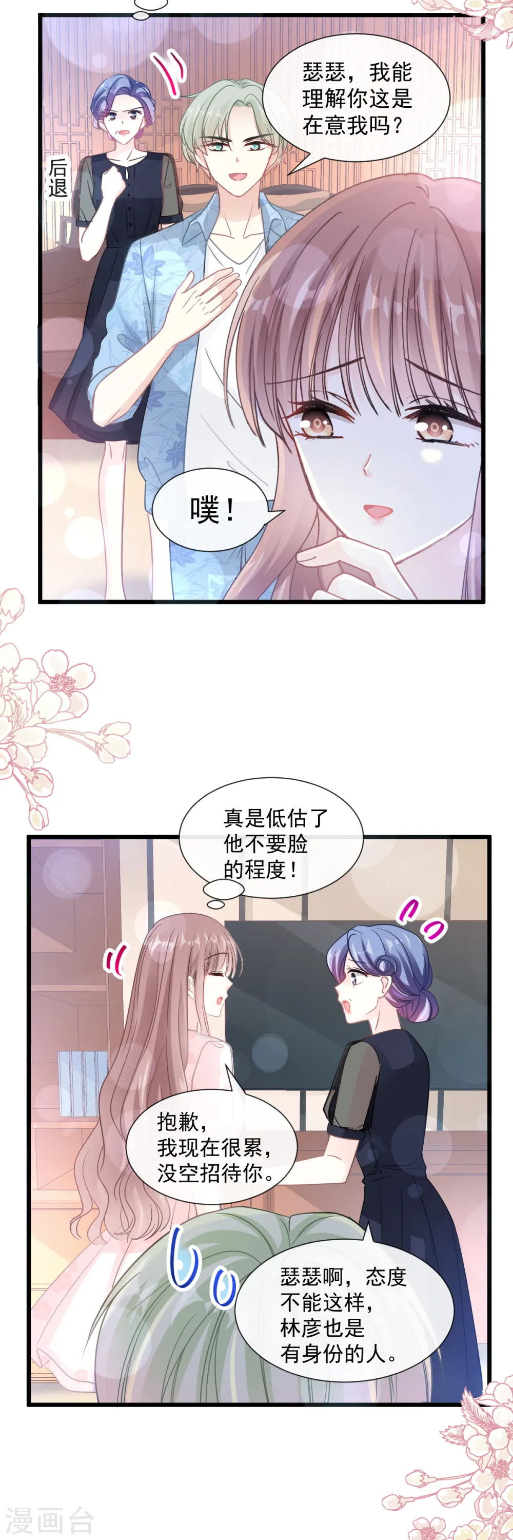 第82话 表里不一的傅爸爸 第9页