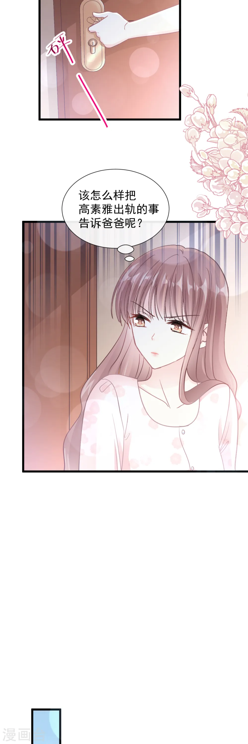 第82话 表里不一的傅爸爸 第11页