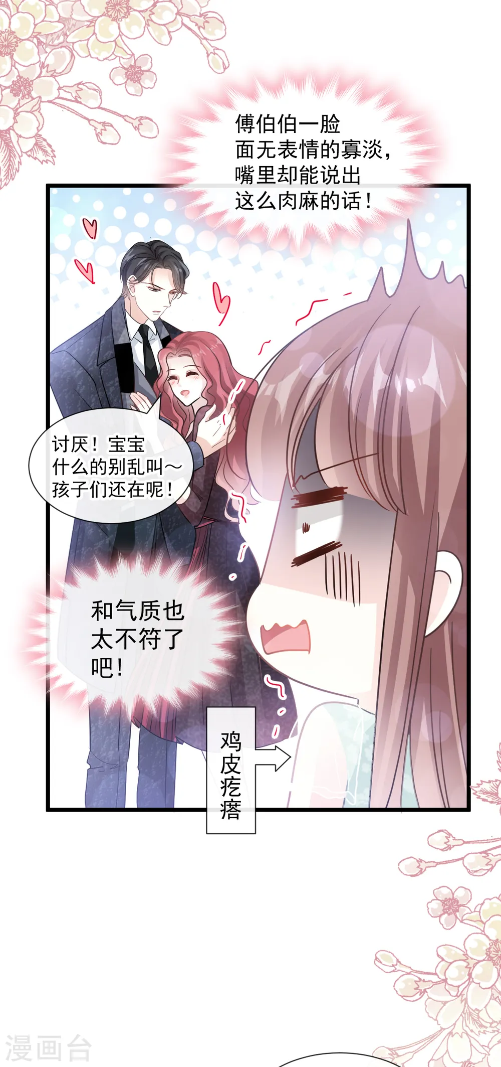 第82话 表里不一的傅爸爸 第17页