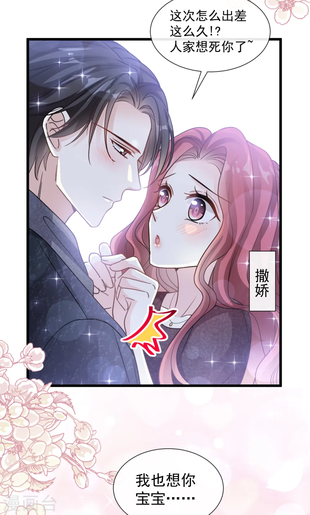 第82话 表里不一的傅爸爸 第18页