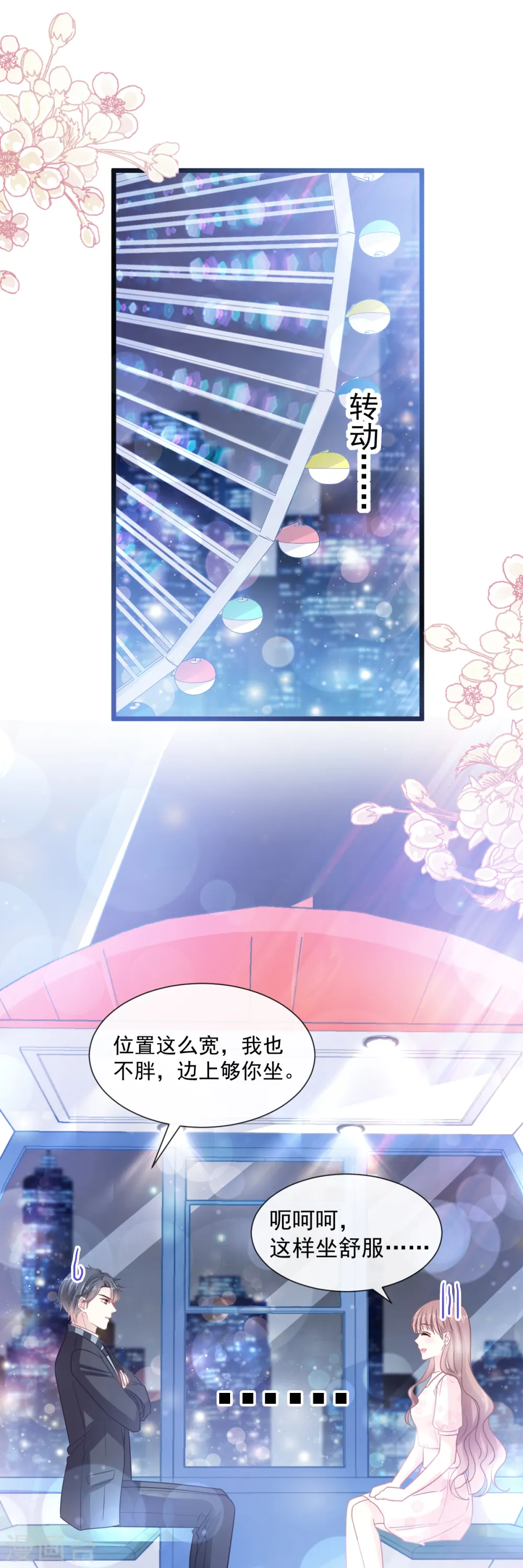 第80话 摩天轮上的童话 第9页