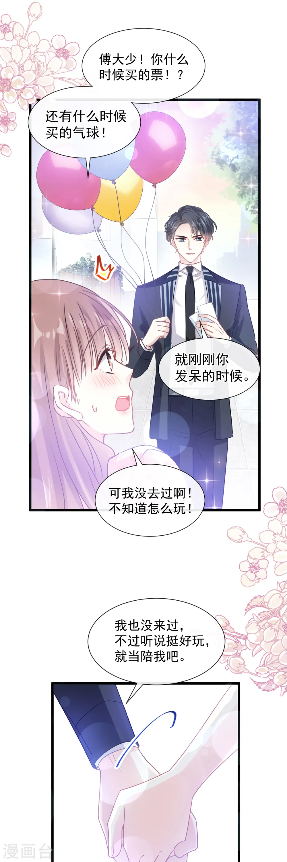 第79话 甜蜜游园 第12页