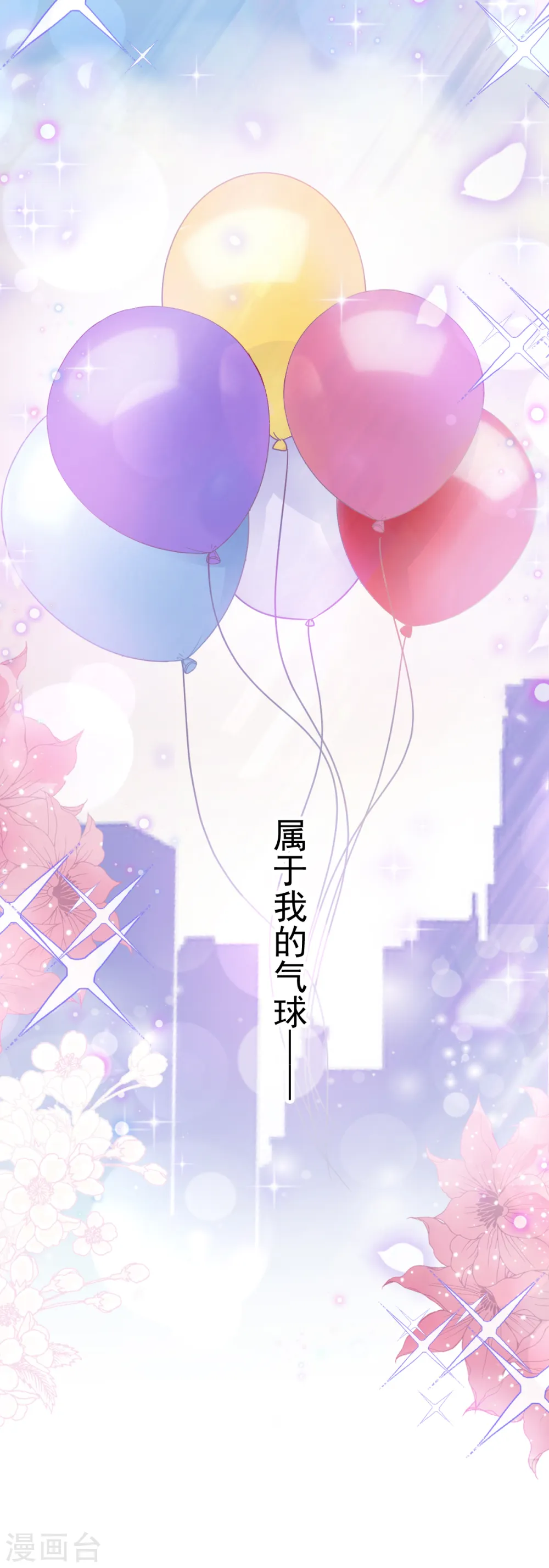 第79话 甜蜜游园 第18页