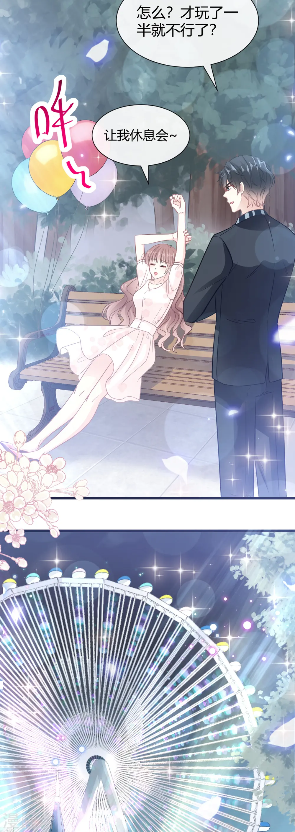 第79话 甜蜜游园 第22页