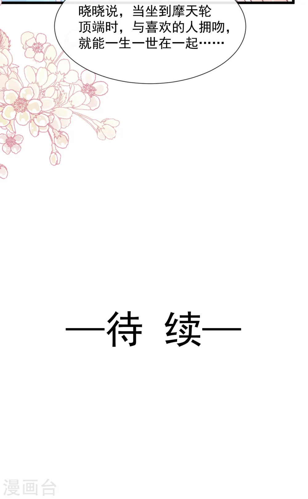 第79话 甜蜜游园 第24页