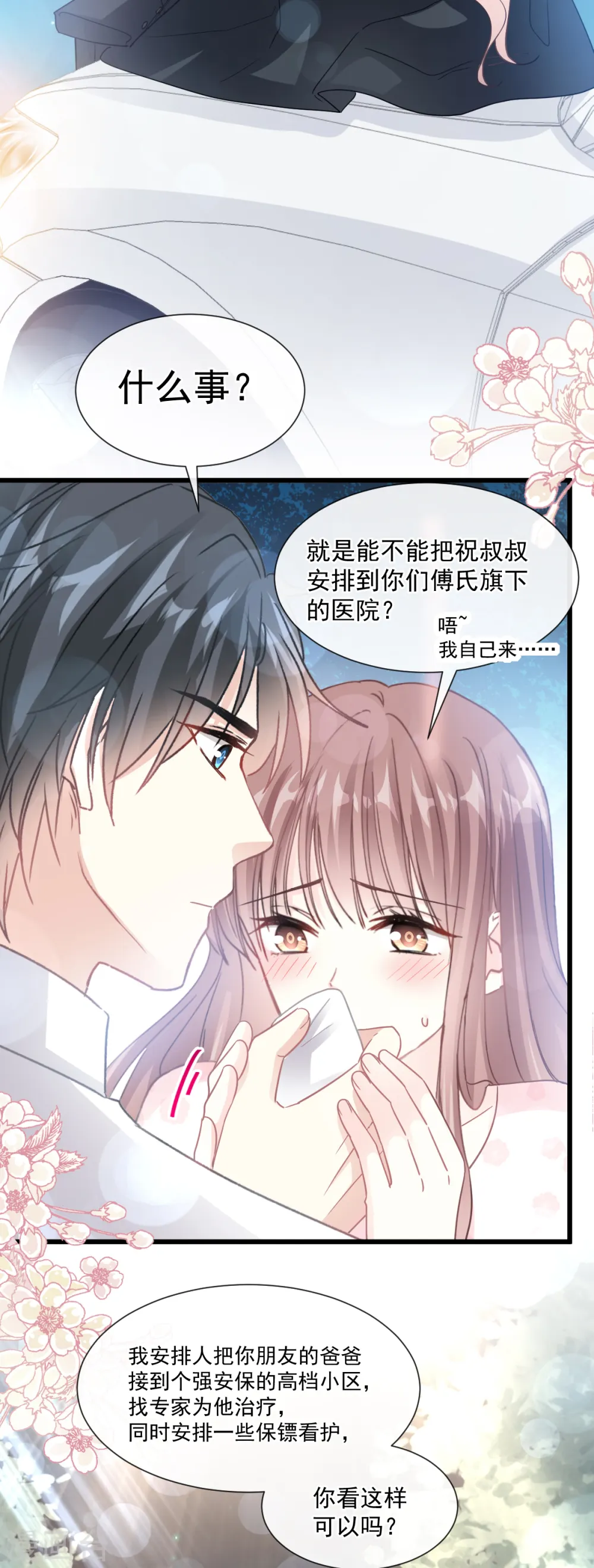 第76话 失态的傅大少 第18页