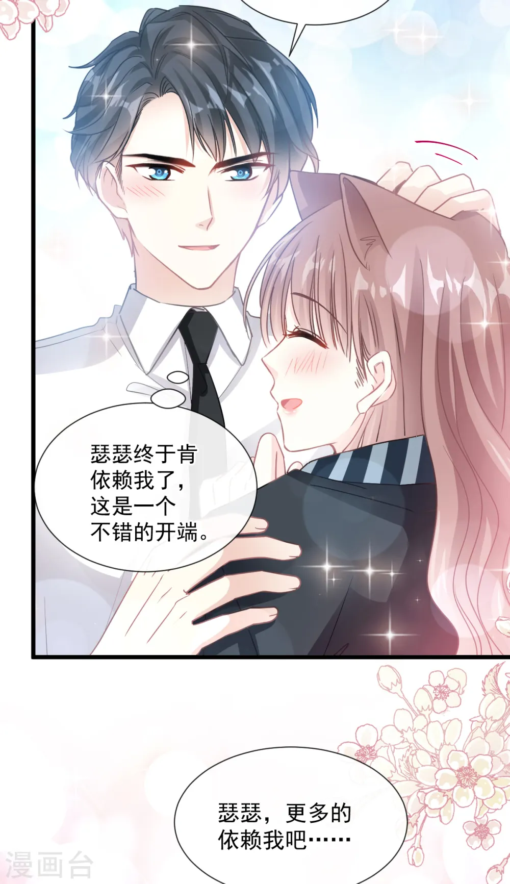 第77话 瑟瑟的醋意 第2页