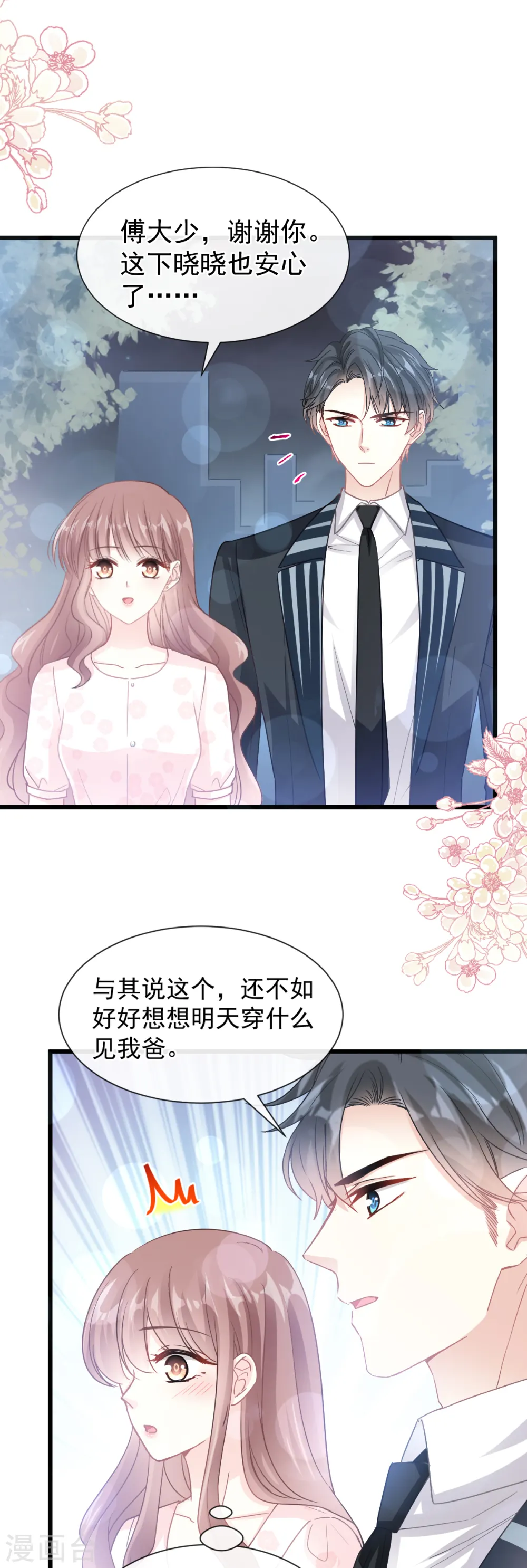 第77话 瑟瑟的醋意 第6页