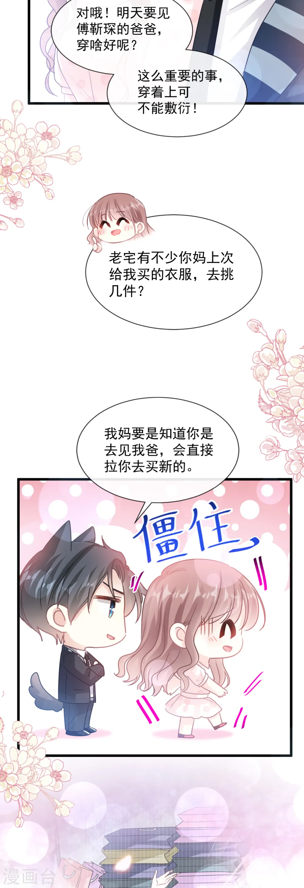 第77话 瑟瑟的醋意 第7页