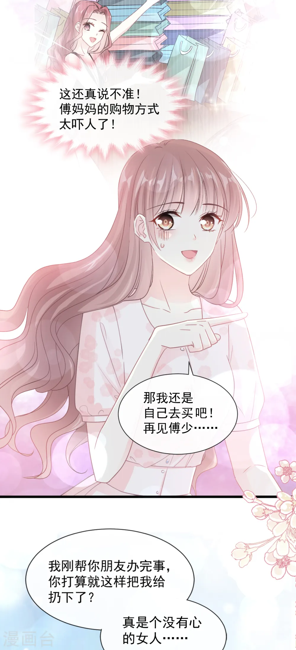 第77话 瑟瑟的醋意 第8页