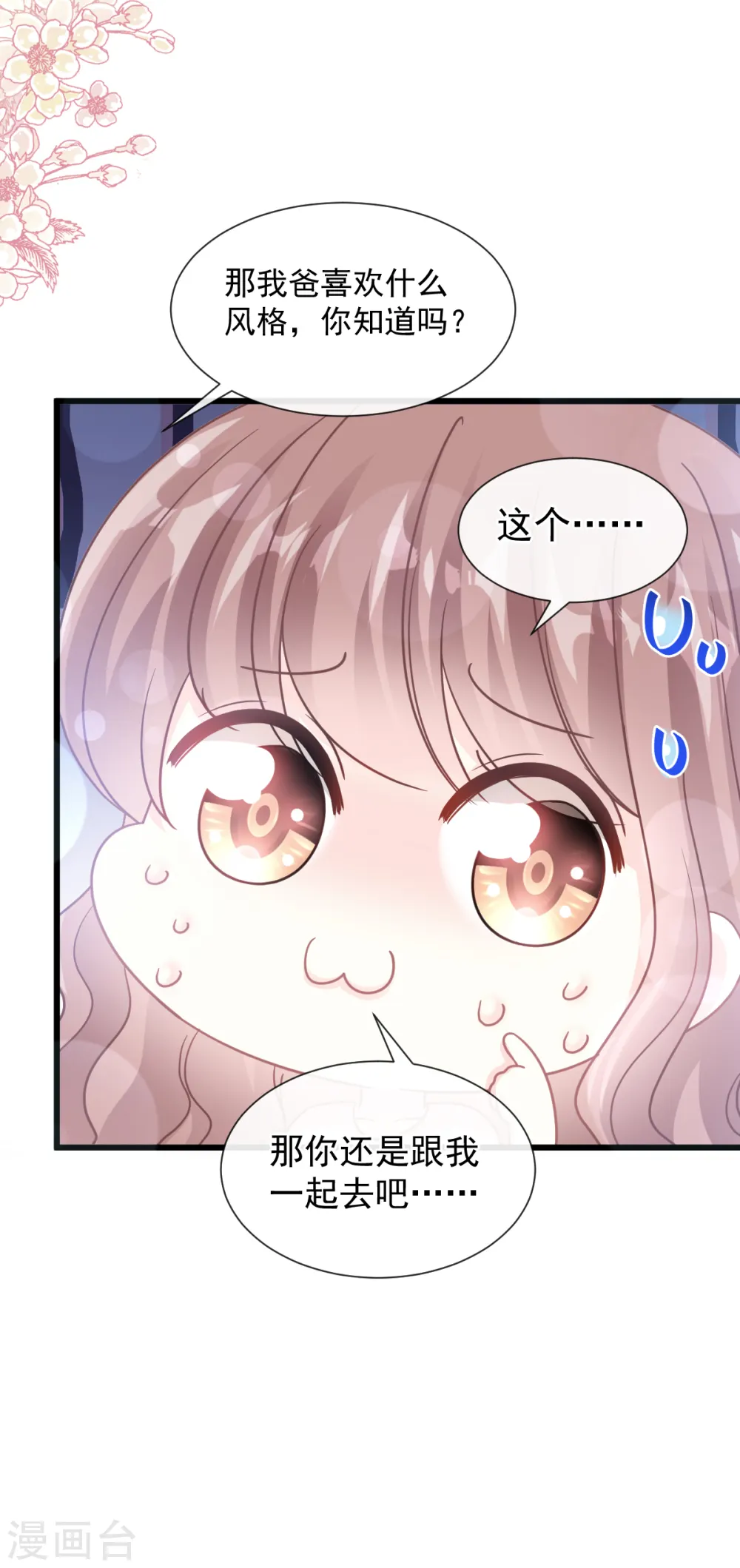 第77话 瑟瑟的醋意 第10页