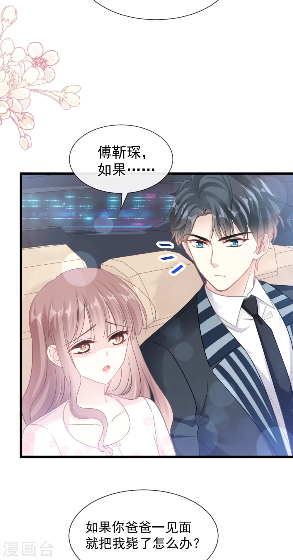 第77话 瑟瑟的醋意 第12页